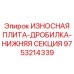 Премиальная износостойкая плита для дробилок Epiroc 9753214339