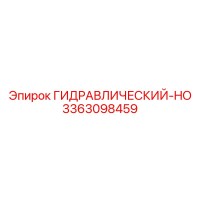 3363098459 ГИДРАВЛИЧЕСКИЙ-HO Epiroc