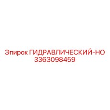 3363098459 ГИДРАВЛИЧЕСКИЙ-HO Epiroc
