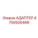4700926468 АДАПТЕР Epiroc