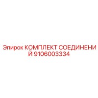 9106003334 КОМПЛЕКТ СОЕДИНЕНИЙ Epiroc