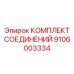 9106003334 КОМПЛЕКТ СОЕДИНЕНИЙ Epiroc