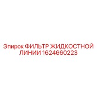 1624660223 ФИЛЬТР ЖИДКОСТНОЙ ЛИНИИ Epiroc