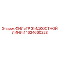 1624660223 ФИЛЬТР ЖИДКОСТНОЙ ЛИНИИ Epiroc