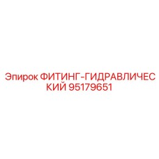 95179651 ФИТИНГ-ГИДРАВЛИЧЕСКИЙ Epiroc