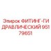 95179651 ФИТИНГ-ГИДРАВЛИЧЕСКИЙ Epiroc