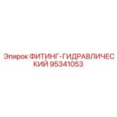 95341053 ФИТИНГ-ГИДРАВЛИЧЕСКИЙ Epiroc