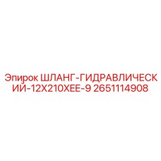 2651114908 ШЛАНГ-ГИДРАВЛИЧЕСКИЙ-12X210XEE-9 Epiroc
