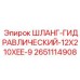 2651114908 ШЛАНГ-ГИДРАВЛИЧЕСКИЙ-12X210XEE-9 Epiroc