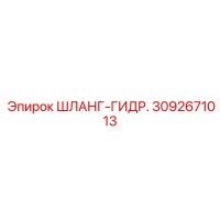 3092671013 ШЛАНГ-ГИДРАВЛИЧЕСКИЙ Epiroc
