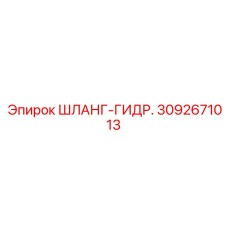 3092671013 ШЛАНГ-ГИДРАВЛИЧЕСКИЙ Epiroc