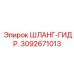 3092671013 ШЛАНГ-ГИДРАВЛИЧЕСКИЙ Epiroc