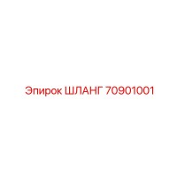 70901001 ШЛАНГ Epiroc