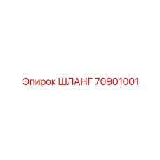 70901001 ШЛАНГ Epiroc