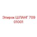 70901001 ШЛАНГ Epiroc