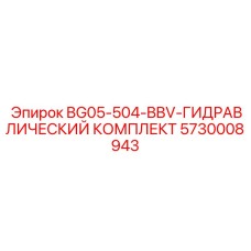 Гидрокомплект для высокопроизводительных буровых станков 5730008943