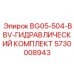 Гидрокомплект для высокопроизводительных буровых станков 5730008943