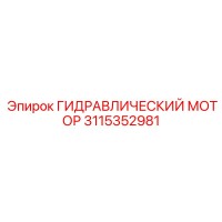 3115352981 ГИДРАВЛИЧЕСКИЙ МОТОР Epiroc