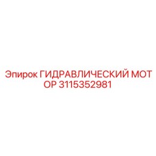 3115352981 ГИДРАВЛИЧЕСКИЙ МОТОР Epiroc