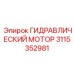 3115352981 ГИДРАВЛИЧЕСКИЙ МОТОР Epiroc