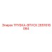 Биметаллическая впускная трубка Epiroc 2651616084