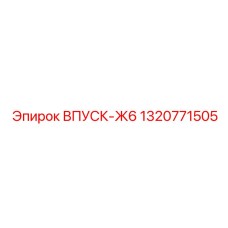 1320771505 ВПУСК-Ж6 Epiroc