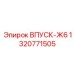 1320771505 ВПУСК-Ж6 Epiroc