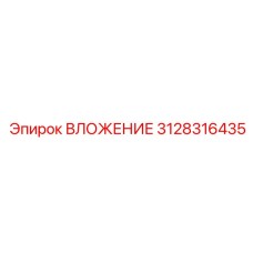 3128316435 ВЛОЖЕНИЕ Epiroc