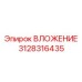 Нанокомпозитная вставка 3128316435 производителя Epiroc