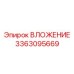 ВЛОЖЕНИЕ Epiroc 3363095669 с нанотехнологиями