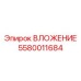 Инновационная вставка 5580011684 для буровых