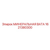 1621380300 МИНЕРАЛЬНАЯ ВАТА Epiroc