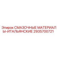 2935700721 СМАЗОЧНЫЕ МАТЕРИАЛЫ-ИТАЛЬЯНСКИЕ Epiroc