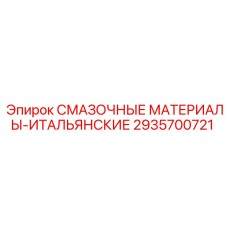 2935700721 СМАЗОЧНЫЕ МАТЕРИАЛЫ-ИТАЛЬЯНСКИЕ Epiroc