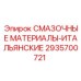 2935700721 СМАЗОЧНЫЕ МАТЕРИАЛЫ-ИТАЛЬЯНСКИЕ Epiroc