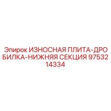 Премиальная дробящая плита нижней секции 9753214334 с композитной матрицей