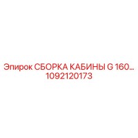 1092120173 СБОРКА КАБИНЫ G 160… Epiroc