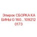 1092120173 СБОРКА КАБИНЫ G 160… Epiroc