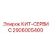 Эксклюзивный сервисный набор 2906005400 для техники Epiroc