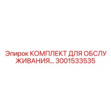 3001533535 КОМПЛЕКТ ДЛЯ ОБСЛУЖИВАНИЯ Epiroc
