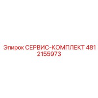 4812155973 СЕРВИС-КОМПЛЕКТ Epiroc