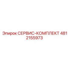 4812155973 СЕРВИС-КОМПЛЕКТ Epiroc