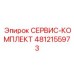 4812155973 СЕРВИС-КОМПЛЕКТ Epiroc