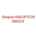 5726589124 НАБОР Epiroc