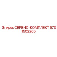 5731502200 СЕРВИС-КОМПЛЕКТ Epiroc