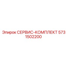 5731502200 СЕРВИС-КОМПЛЕКТ Epiroc