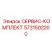 5731502200 СЕРВИС-КОМПЛЕКТ Epiroc