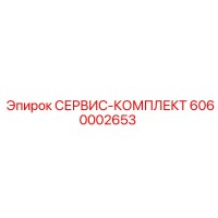 6060002653 СЕРВИС-КОМПЛЕКТ Epiroc