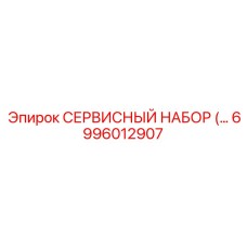 6996012907 СЕРВИСНЫЙ НАБОР Epiroc