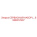 6996012907 СЕРВИСНЫЙ НАБОР Epiroc